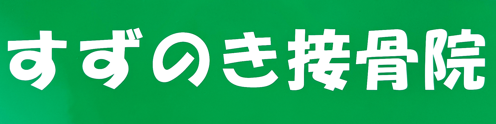 整骨院ロゴ